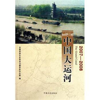 【正版书】 中国大运河2007-2008 全国政协文史和学习委员会办公室 编 中国文史出版社