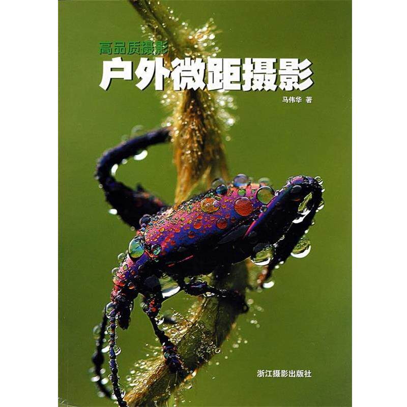 【正版书】 户外微距摄影 马伟华 著 浙江摄影出版社