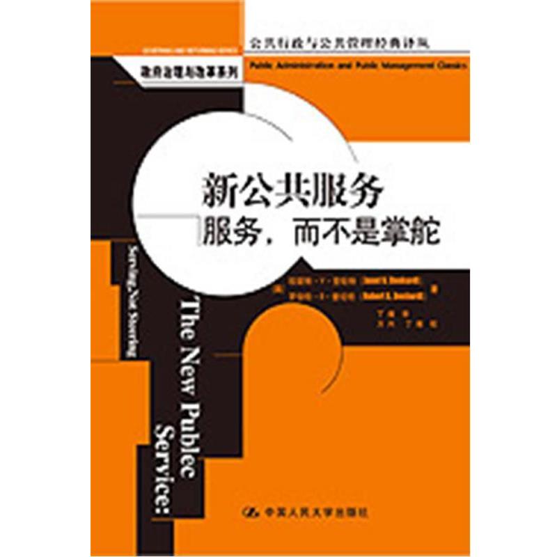 【正版】新公共服务 珍妮特·V·登哈特（