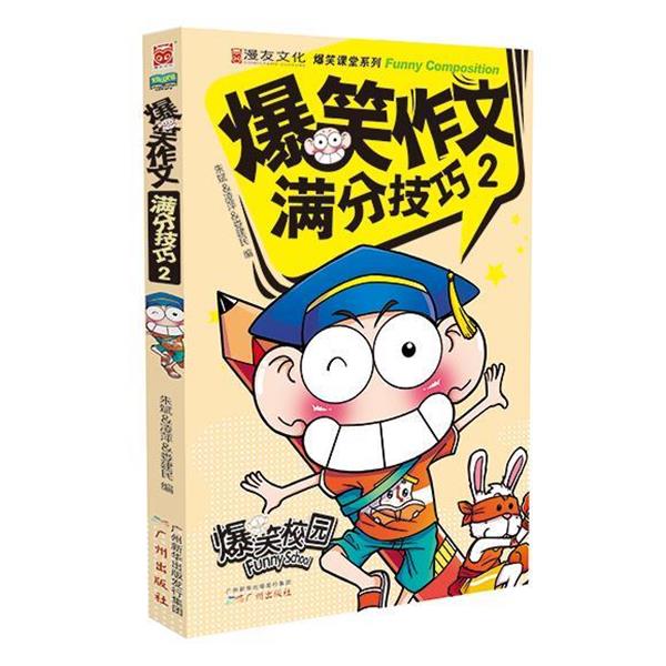【正版】爆笑作文 满分技巧2 朱斌、凌萍、娄建民