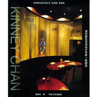 【正版书】 酒吧餐饮空间设计专家—陈德坚 唐婉玲　著 同济大学出版社