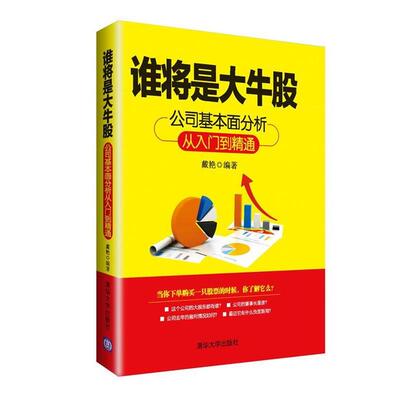 【正版书】 谁将是大牛股-公司基本面分析从入门到精通 戴艳 清华大学出版社