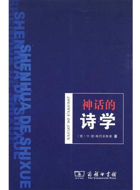 【正版】神话的诗学 [俄]叶·莫·梅列金