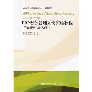 用友ERP U872版 21世 钟红英 ERP财务管理系统实验教程 刘良惠 韦琴 正版