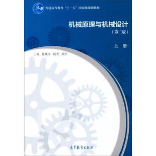 【正版书】 机械原理与机械设计 陈晓岑,杨光,周杰 编 高等教育出版社