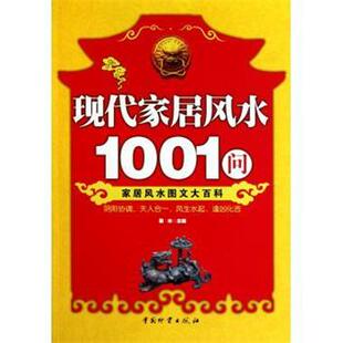 【正版书】 现代家居风水1001问 易水 编 中国物资出版社