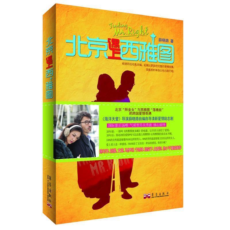 【正版】北京遇上西雅图 薛晓璐