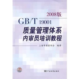 【正版书】 2008版GB\T19001质量管理体系内审员培训教程 上海市质量协会 编著 中国标准出版社
