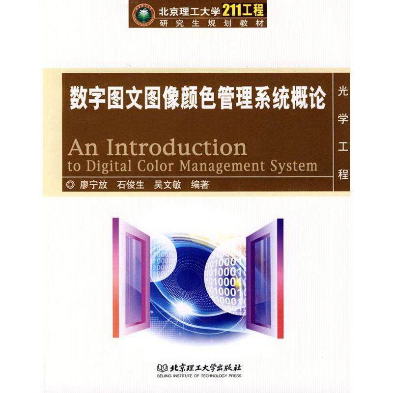 【正版书】 数字图文图像颜色管理系统概论 廖宁放,石俊生,吴文敏　编著 北京理工大学出版社