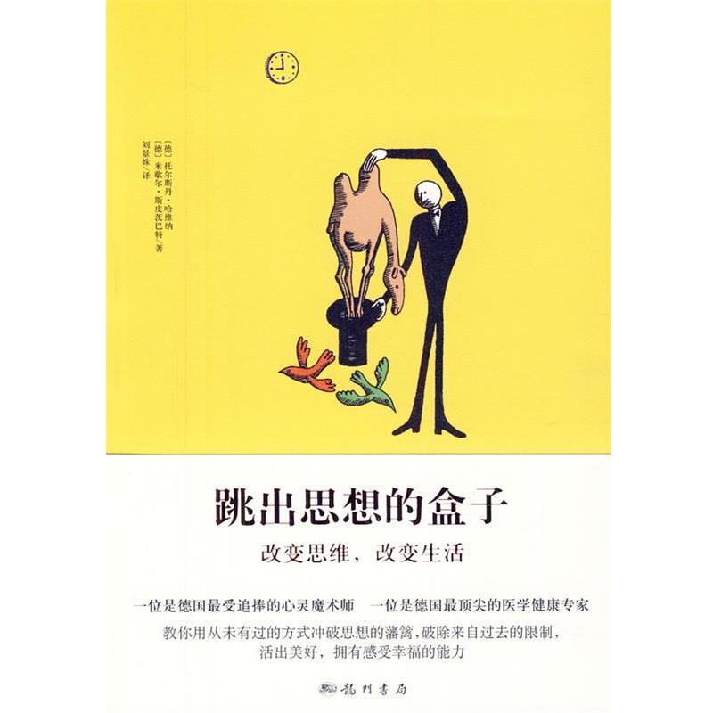 【正版书】 跳出思想的盒子 (德)哈维纳,(德)斯皮茨巴特 著,刘景姝 译 龙门书局