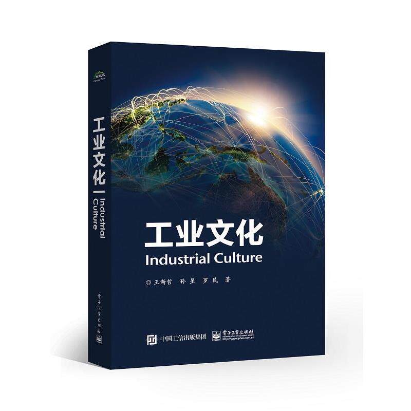 【正版书】 工业文化 王新哲,孙星,罗民 著 电子工业出版社