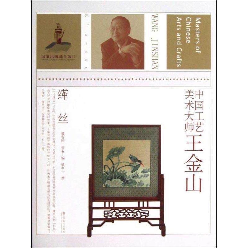 【正版书】 中国工艺美术大师 王金山 濮安国　主编,濮军一　著 江苏美术出版社
