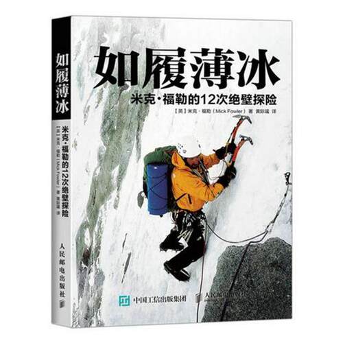 【正版书】 如履薄冰:米克·福勒的12次绝壁探险 【英】米克·福勒(Mick Fowler)　著 人民邮电出版社