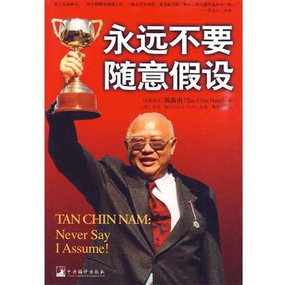 【正版】永远不要随意假设 [马来西亚]陈振南；