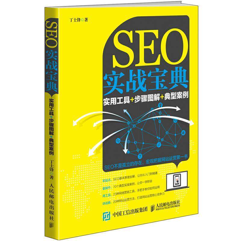 【正版书】 SEO实战宝典:实用工具+步骤图解+典型案例 丁士锋　著 人民邮电出版社