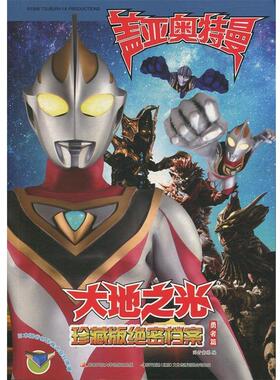 【正版书】 盖亚奥特曼 大地之光珍藏版档案·勇者篇 国开童媒 著 国家开放大学出版社