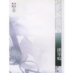 【正版书】淡墨痕 谷林