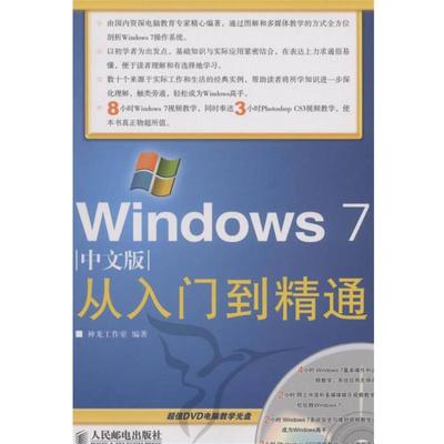【正版】Windows 7中文版从入门到精通 神龙工作室