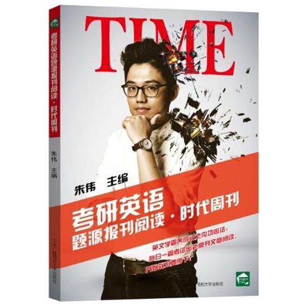 【正版】考研英语题源报刊阅读 时代周刊 朱伟