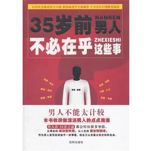 【正版】35岁前男人不必在乎这些事 秋实