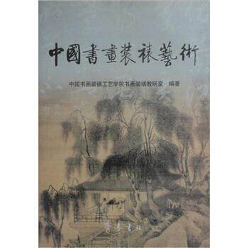 【正版书】 中国书画装裱艺术 中国书画装裱工艺学院,中国书画装裱教研室 齐鲁书社