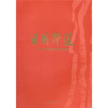 【正版书】 日用即道:2010年国际漆艺展作品集 王亚雄 等 编 文化艺术出版社