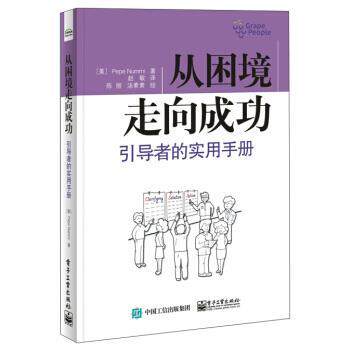 【正版书】 从困境走向成功:引导者的实用手册 [美] Pepe Nummi（牛培生） 著,陈丽,汤素素 绘,赵敏 译 电子工业出版社