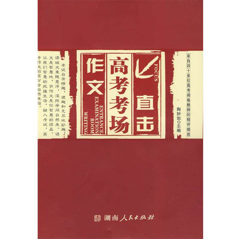 【正版书】 直击高考考场作文 陶妙如　主编 湖南人民出版社