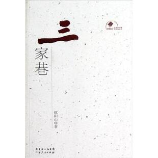 【正版书】 三家巷 欧阳山 著 广东人民出版社