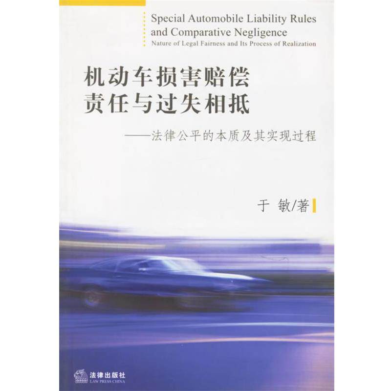 【正版书】 机动车损害赔偿责任与过失相抵--法律公平的本质及其实现过程 于敏 著 法律出版社
