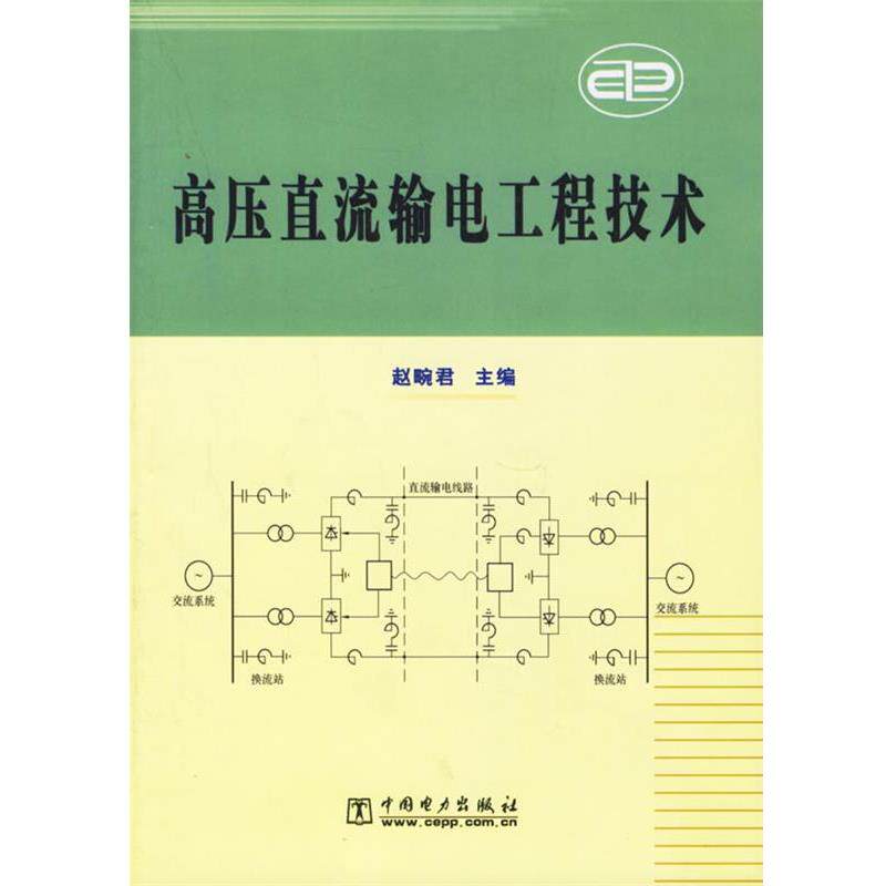 【正版书】 高压直流输电工程技术 赵畹君 主编 中国电力出版社