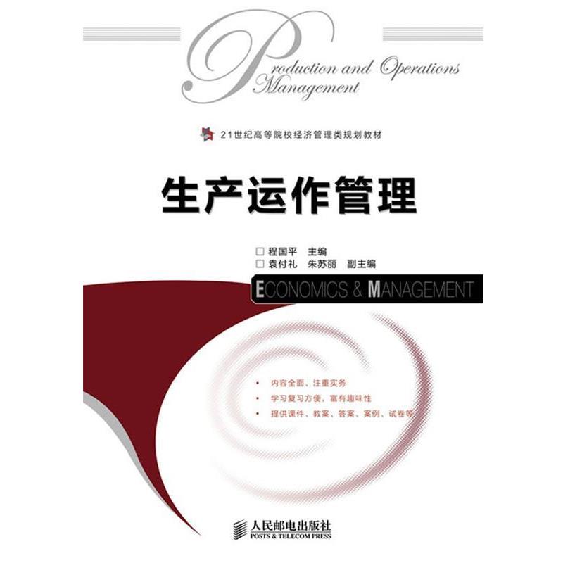 【正版书】 21世纪高等院校经济管理类规划教材:生产运作管理 程国平 人民邮电出版社