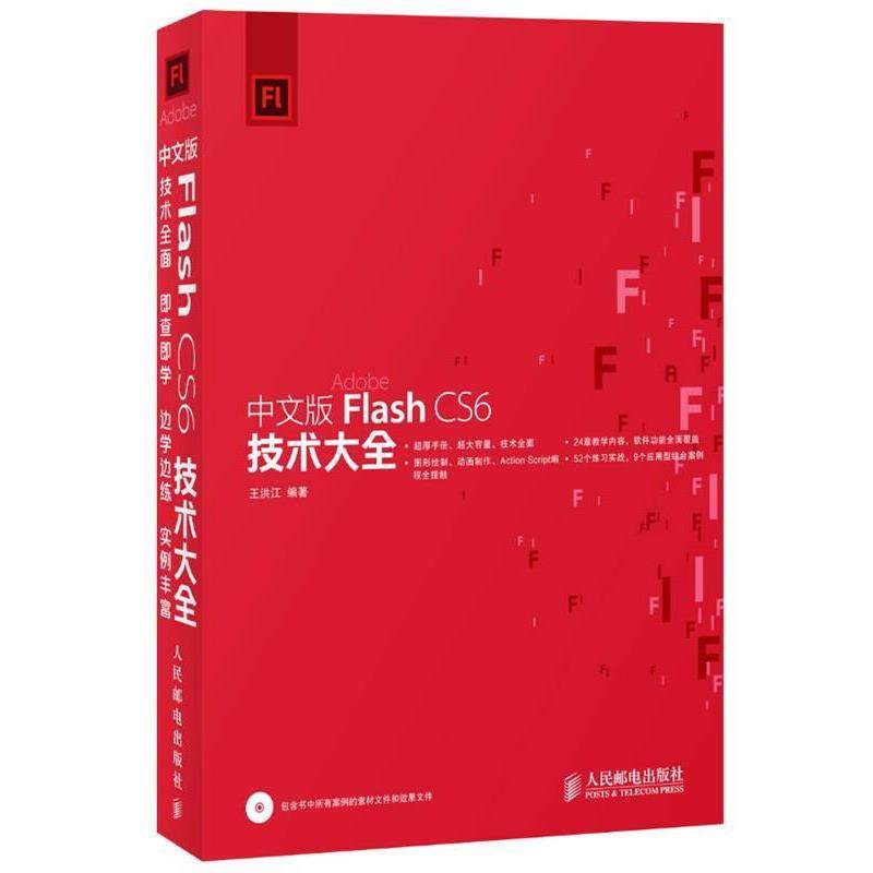 【正版】中文版Flash CS6技术大全 王洪江,书籍/杂志/报纸,网站设计/网页设计语言（新）,淘宝优惠券,粉丝福利购,淘宝优惠卷