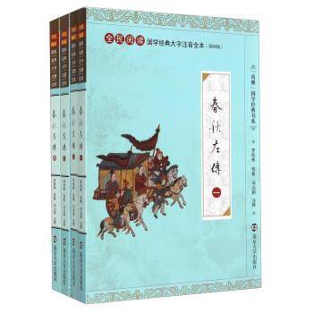 【正版】国学经典大字注音全本-第4辑春秋左传【2-4】3本合售 罗晓彬 邹敏 邓启铜