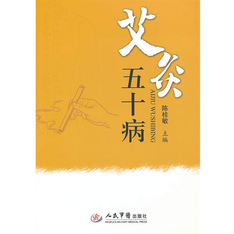 【正版书】 艾灸五十病 陈桂敏 主编 人民军医出版社