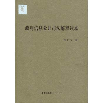 【正版书】 政府信息公开司法解释读本 李广宇 著 法律出版社