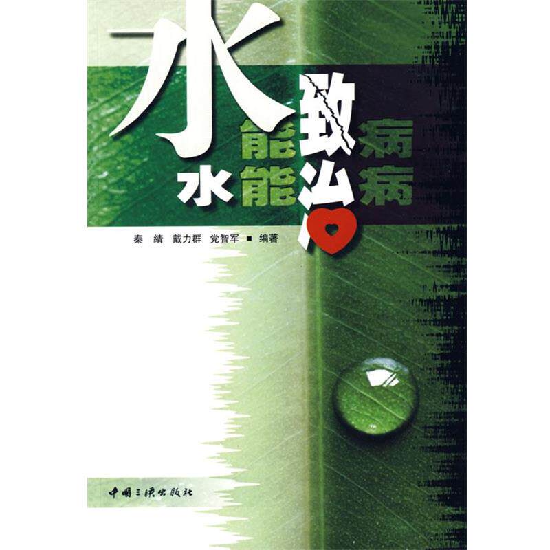 【正版书】 水能致病 水能治病 秦綪,戴力群,党志军 编著 中国三峡出版社
