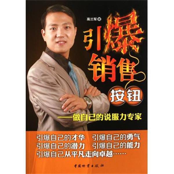 【正版】引爆销售按钮 做自己的说服力专家 高兰军