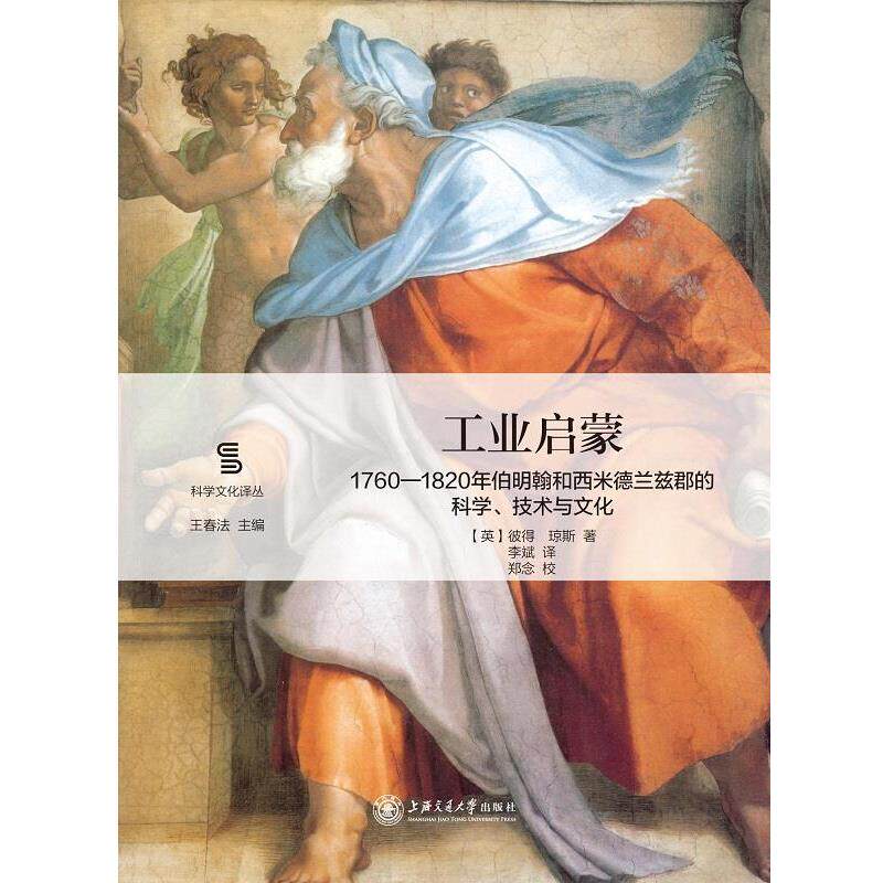 【正版书】 工业启蒙:1760—1820年伯明翰和西米德兰兹郡的科学、技术与文化 彼得·琼斯 著, 李斌 译, 郑念 校, 上海交通大学出版