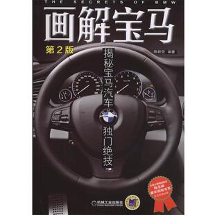 【正版书】 画解宝马:揭秘宝马汽车独门绝技 陈新亚 机械工业出版社