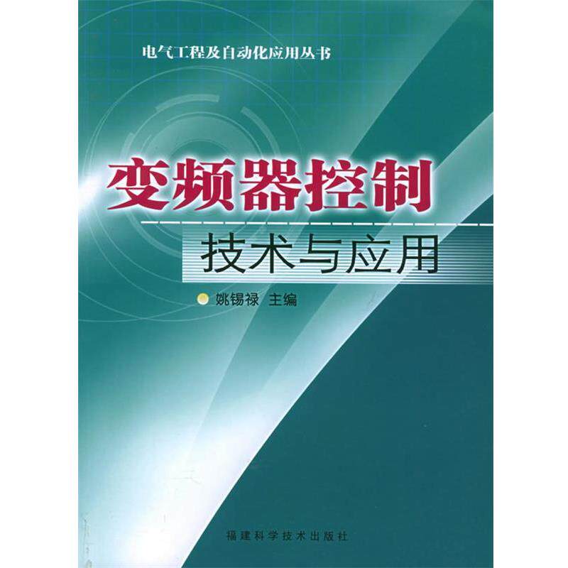 【正版书】 变频器控制技术与应用 姚锡禄 编著 福建科技出版社