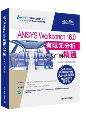 【正版书】 ANSYS Workbench 16 0 有限元分析从入门到精通 CADCAMCAE技术联盟 清华大学出版社
