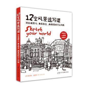 【正版书】 12堂风景速写课 训练观察力、激发创意、画出你的个人风格 [英] 詹姆斯·霍博思 著,马云轩 译 上海人民美术出版社