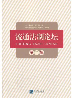【正版】流通法制论坛（第2辑） 尚珂、高泉、李爱华