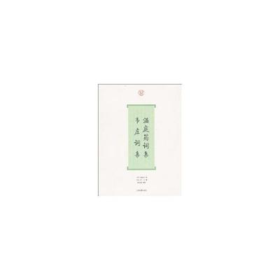 【正版】温庭筠词集 韦庄词集 温庭筠