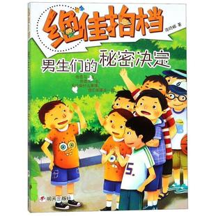 【正版】绝佳拍档4 男生们的秘密决定 商晓娜