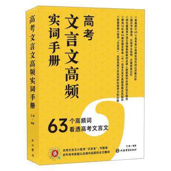 【正版书】 高考文言文高频实词手册 王傲 著 上海辞书出版社