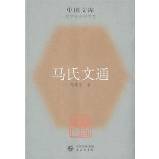 【正版】马氏文通 马建忠