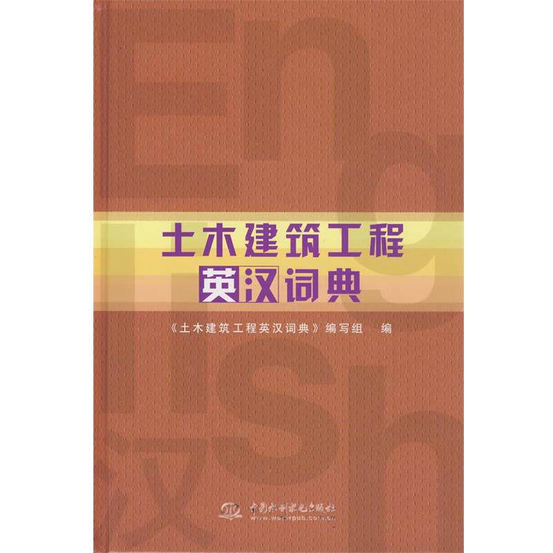 【正版书】 土木建筑工程英汉词典 《土木建筑工程英汉词典》编写组 编 水利水电出版社