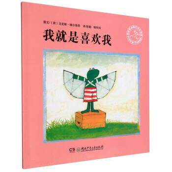 【正版书】 我就是喜欢我 [荷]马克斯·维尔修思著,彭懿,杨玲玲 译 湖南少年儿童出版社